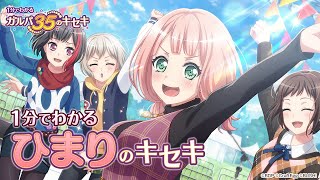 【1分でわかる】ひまりのキセキ ～1分でわかる ガルパ35のキセキ～