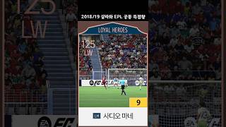 2018-19시즌 살라, 오바메양과 함께 22골을 기록하며 프리미어리그 공동 득점왕을 차지 #fc온라인 #피파온라인4 #득점왕 #골든부트