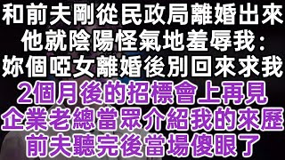 和前夫剛從民政局離婚出來！他就陰陽怪氣地羞辱我：妳個啞女離婚後別回來求我！2個月後的招標會上再見！企業老總當眾介紹我的來歷！前夫聽完後當場傻眼了！#落日溫情#幸福生活#為人處世#生活經驗#情