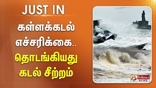 #JUSTNOW || கள்ளக்கடல் எச்சரிக்கை - குமரியில் கடல் சீற்றம்..! மீனவர்களுக்கு வார்னிங்..!!