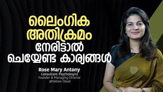 ലൈംഗിക അതിക്രമം നേരിട്ടാൽ ചെയ്യേണ്ട കാര്യങ്ങൾ | What to do in case of sexual assault | EPISODE 03