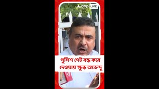 স্বাস্থ্যভবনে শুভেন্দু অধিকারী, আগেভাগেই পুলিশ গেট বন্ধ করে দেওয়ায় ক্ষুব্ধ শুভেন্দু