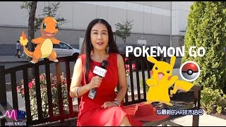 【高娓娓：娓娓道来】Pokemon Go风靡全球 入侵政坛 希拉里川普借此对撕！