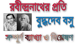 রবীন্দ্রনাথের প্রতি ( Rabindranather proti ) বুদ্ধদেব বসু, সম্পূর্ণ ব্যাখ্যা ও বিশ্লেষণ।।