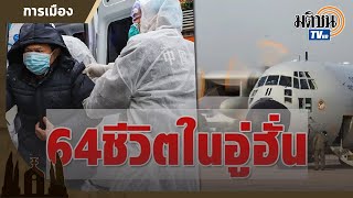 คาด 3 สัปดาห์ คนไทยในอู่ฮั่นได้กลับบ้าน : Matichon TV