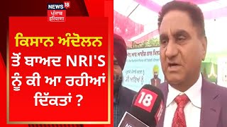 Punjab News : ਕਿਸਾਨ ਅੰਦੋੋਲਨ ਤੋੋਂ ਬਾਅਦ NRI'S ਨੂੰ ਕੀ ਆ ਰਹੀਆਂ ਦਿੱਕਤਾਂ ? | News18 Punjab