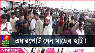 অসঙ্গতি অব্যবস্থাপনা পিছু ছাড়ছে না শাহজালাল বিমানবন্দরে