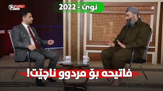 ئایا فاتیحە بۆ مردوو ئەچێت؟! حوکمی تاعزیە لە ئیسلامدا چییە؟! (نوێ-2022) مامۆستا هەڵۆ mamosta halo