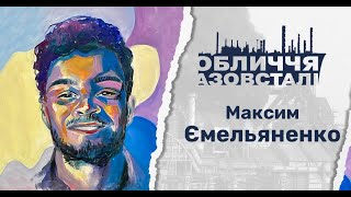 Обличчя Азовсталі. Максим Ємельяненко/Faces of Azovstal. Maksym Yemelianenko