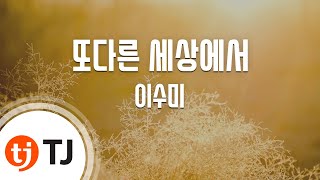 [TJ노래방] 또다른세상에서 - 이수미 / TJ Karaoke