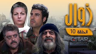 مسلسل زوال | الحلقة 10 العاشرة | Zawal - Episode 10