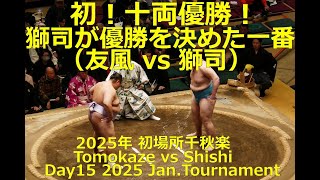 初！十両優勝！獅司が優勝を決めた一番、対友風戦（2025年1月26日(日)初場所千秋楽）（Tomokaze vs Shishi,Shishi won Juryo,Jan 26 2025 Day15）