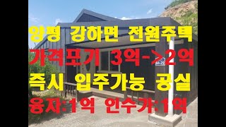 양평전원주택 #(강추)#양평전원주택급매물  인수가1억 융자1억 매가 2억  가격포기기 3억-2억 양평강하면 전수리전원주택  즉시입주 현공실  전망조망이 좋음