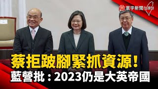 蔡拒跛腳緊抓資源！藍營批：2023仍是大英帝國｜#寰宇新聞 @globalnewstw