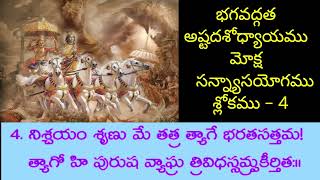 భగవద్గత|| అష్టదశోధ్యాయము || మోక్ష సన్న్యాసయోగము || శ్లోకము - 4