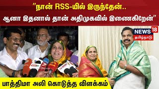 ”நான் RSS-யில் இருந்தேன்..ஆனா இதனால் தான் அதிமுகவில் இணைகிறேன்” - பாத்திமா அலி பேட்டி | ADMK | BJP