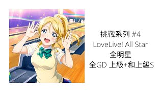 冬 挑戰系列 #4 LoveLive! All Star 全明星 全GD 上級+和上級S