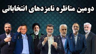 تحلیل دومین مناظره انتخاباتی ایران