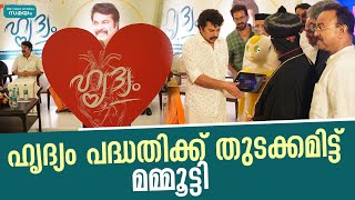 ഹൃദ്യം പദ്ധതിക്ക് തുടക്കമിട്ട് മമ്മൂട്ടി | Mammootty