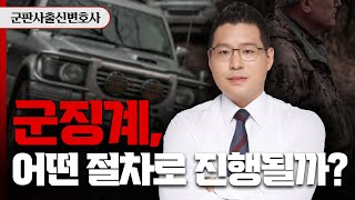 군징계 절차와 단계별 대처 방법, 7분 안에 끝내 드립니다 | 군형사전문변호사 김태용