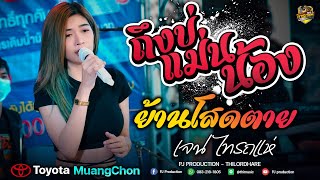 New!! ถึงบ่แม่นน้อง + ย้านโสดตาย + ตายทั้งเป็น [เจน ไทรถแห่ \u0026 โชค ไทรถแห่]