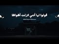 قولوا لها انني لا زلت اهواها - عبدالرحمن محمد - قولوا لها (تعديل مميز) 💞