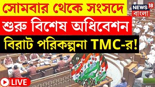 LIVE | Parliament Session 2024 |সোমবার থেকে সংসদে বিশেষ অধিবেশন, বিরাট পরিকল্পনা TMC র!|Bangla News