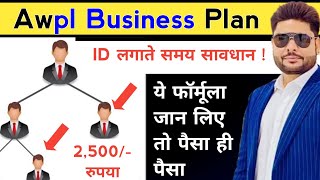 Awpl में प्लान दिखाने का बेस्ट फॉर्मूला | Awpl Plan in Hindi | Awpl Income Plan | Awpl Brand