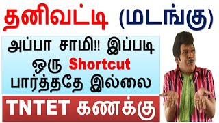 அப்பா சாமி!! இப்படி ஒரு Shortcut பார்த்ததே இல்லை || தனிவட்டி (மடங்கு)   || TNTET Class -2