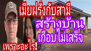 Ep315 เมียฝรั่งกับสามีสร้างบ้านเกือบไม่เสร็จเพราะอะไร?