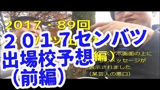 BOTV「第89回センバツ出場校予想放談・前編」