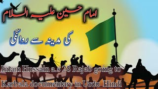 Imam Hussain a.s ki Madina se rawangi | 28 Rajab | going to Karbala | voice of Akbar Ali Jafri |Urdu