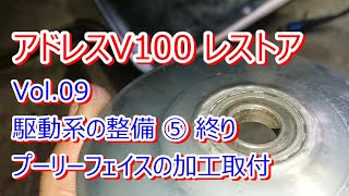 アドレス V100 CE11A レストア Vol.09 駆動系の整備⑤ プーリーフェイス加工取付