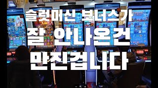 강원랜드 카지노 슬롯머신 보너스가 잘안나온다? 그건 만진겁니다