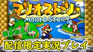 完全初見！マリオストーリー Part13【配信限定実況プレイ】