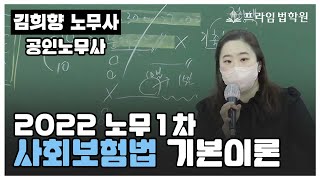 [프라임법학원] 공인노무사 2022 김희향 노무1차 사회보험법 기본이론