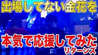 【荒野行動】荒野の光２周年イベントで出場しない金花さんを、また間違えて本気で応援してしまいました。申し訳ございませんでした。【ドッキリ】