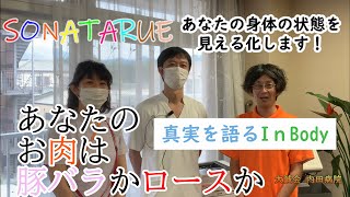 【身体と向き合う機械】地域共生型複合施設ＳＯＮＡＴＡＲＵＥ 大誠会内田病院×アンカンミンカン富所 医療から創る地域コミュニティー　InBodyで徹底解析　求職、求人、仕事、医療、介護、福祉、入所希望