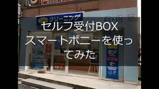 ポニークリーニングのセルフ受付BOXを使ってみた