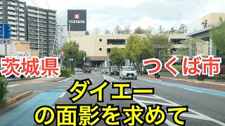 ダイエーの面影を求めてデイズタウンつくば店へ。茨城県つくば市竹園