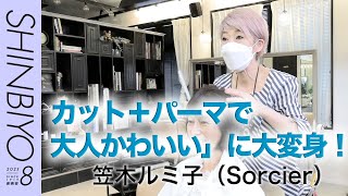 【新美容】カウンセリングから仕上げまで密着！ 実力派美容師のリアルサロンワーク拝見／『Sorcier』笠木ルミ子／SHINBIYO 2023年8月号