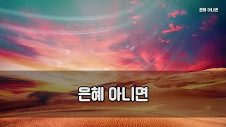 [CCM 노래방]  은혜 아니면