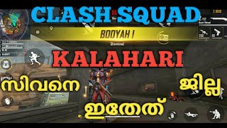 CLASHSQUAD KALAHARI മലയാളം  gameplay../ FREEFIRE/ map അറിയാതെ പോയാൽ പണി കിട്ടും. സിവനെ ഇതേത് ജില്ല.