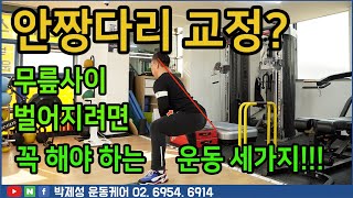 따라하면 안짱다리(X자다리) 교정이 쉬워집니다.