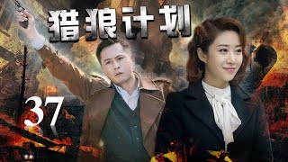 《猎狼计划》第37集 | 智勇双全的高冷军官与聪明睿智的少女一起踏上危机四伏的惊险旅程