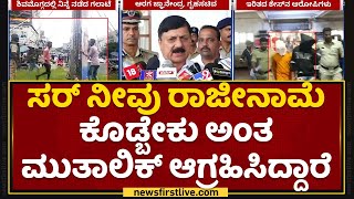 Araga Jnanendra : ಸರ್ ನೀವು ರಾಜೀನಾಮೆ ಕೊಡ್ಬೇಕು ಅಂತ Pramod Muthalik ಆಗ್ರಹಿಸಿದ್ದಾರೆ | NewsFirst Kannada