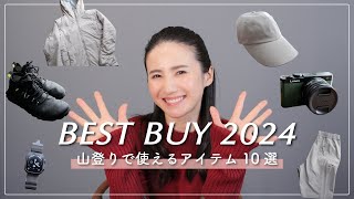 【BEST BUY 2024年】買って良かったモノ＆使って良かったモノ10選！山の服・山の靴・サプリメント・カメラ系などご紹介✨