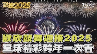 歡欣鼓舞迎接2025 全球精彩跨年一次看｜TVBS新聞 @TVBSNEWS01