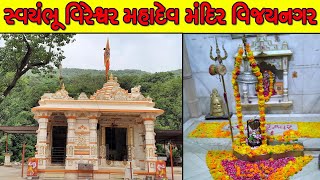 સ્વયંભૂ વિરેશ્વર મહાદેવ મંદિર વિજયનગર || Vireshwar Mahadev Mandir || Polo Forest Gujarat