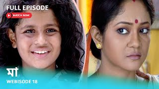 Webisode 18 I Full Episode I আবার দেখুন আপনাদের প্রিয় ধারাবাহিক \